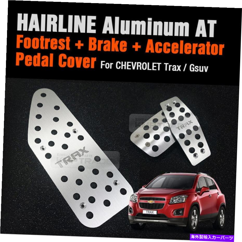 Foot Pedal オートマチック車ヘアラインアルミフットペダルカバーにシボレー2013年から2017年トラックス Automatic Car HairLine