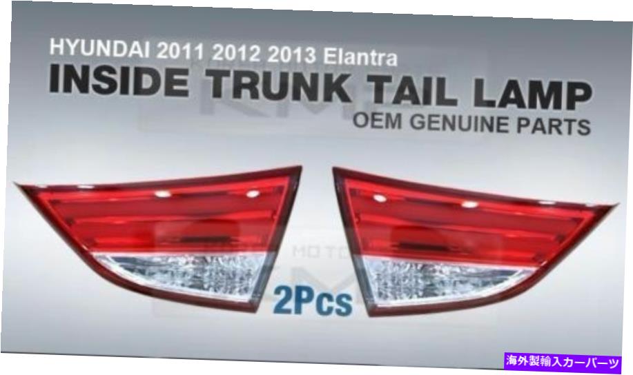 USヘッドライト Hyundai 2011 - 2013 Elantra MDのための2eaの中のOEM部品テールライトランプLH RH OEM Parts Tail Light Lamp LH RH Ins