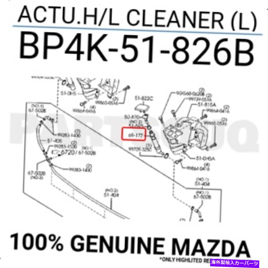 USヘッドライト BP4K51826B純正マツダACTU.H / Lクリーナー（L）BP4K-51-826B BP4K51826B Genuine Mazda ACTU.H/L CLEANER (L) BP4K-51-8