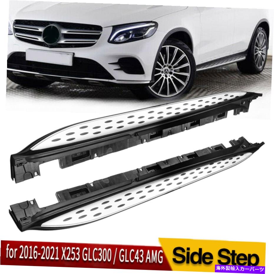 サイドステップ 16~21メルセデスベンツX253 GLC300 GLC43 AMGランニングボードサイドステップNERFバー For 16-21 Mercedes Benz