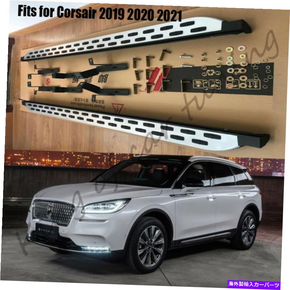 サイドステップ Lincoln Corsair 2019+サイドステップの走行施設フィットPEDALSを保護する Running board fits for Lincoln Cors