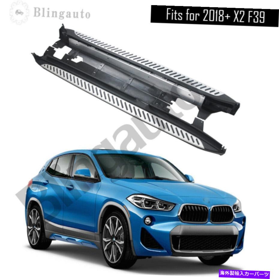 サイドステップ 2018-2020 BMW X2 F39サイドステップNERFバーカーペダル2ピース Running board fits for 2018-2020 BMW X2 F39 s