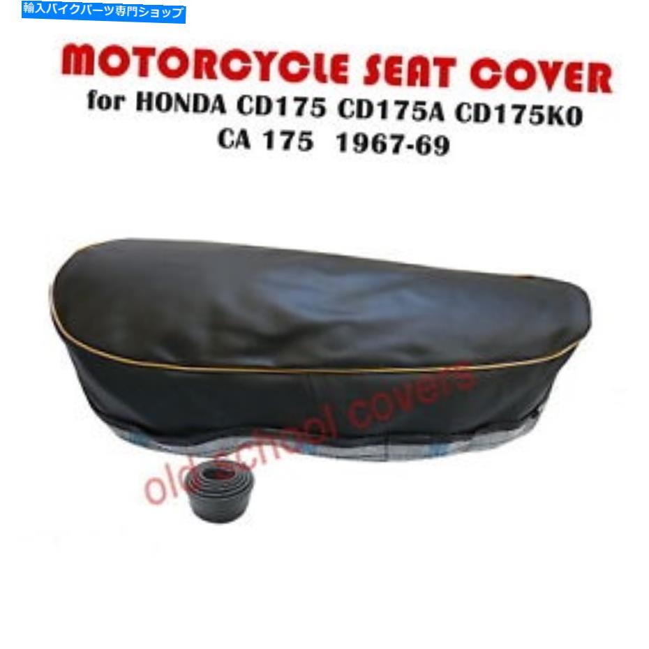 シート オートバイシートカバーはCD175 CD 175 A / K0 CA175 K0ホンダ67-69ゴールドパイプ MOTORCYCLE SEAT COVER will fit CD17