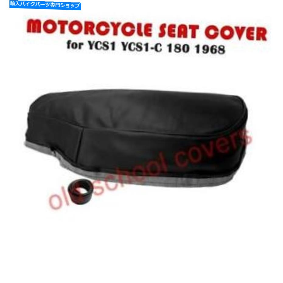 シート オートバイシートカバーはYCS1-C 180 YAMAHA 1968プレーンシートカバーモデル MOTORCYCLE SEAT COVER fits YCS1-C 180 YA
