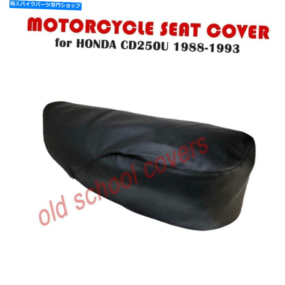 シート オートバイシートカバーはCD250UのCD 250 u Honda 1988-1993に合います MOTORCYCLE SEAT COVER will fit CD250U CD 250 U