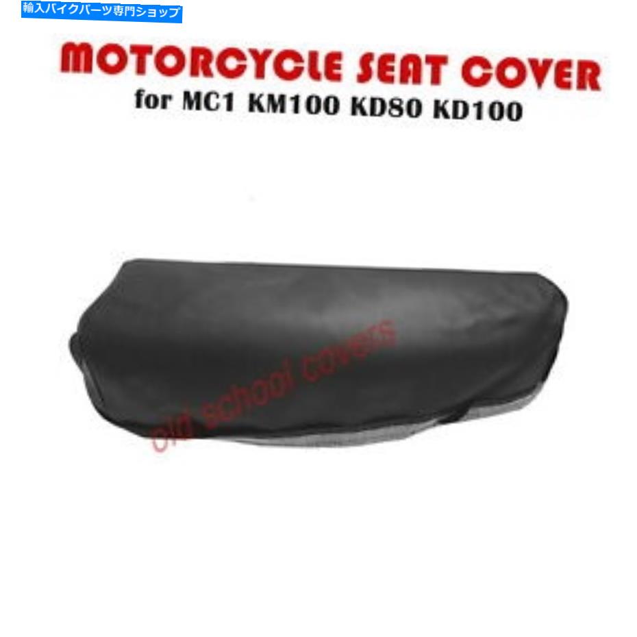サスペンション オートバイシートカバーはMC1 KM100 KD80 KD100川崎フィットです MOTORCYCLE SEAT COVER fits MC1 KM100 KD80 KD