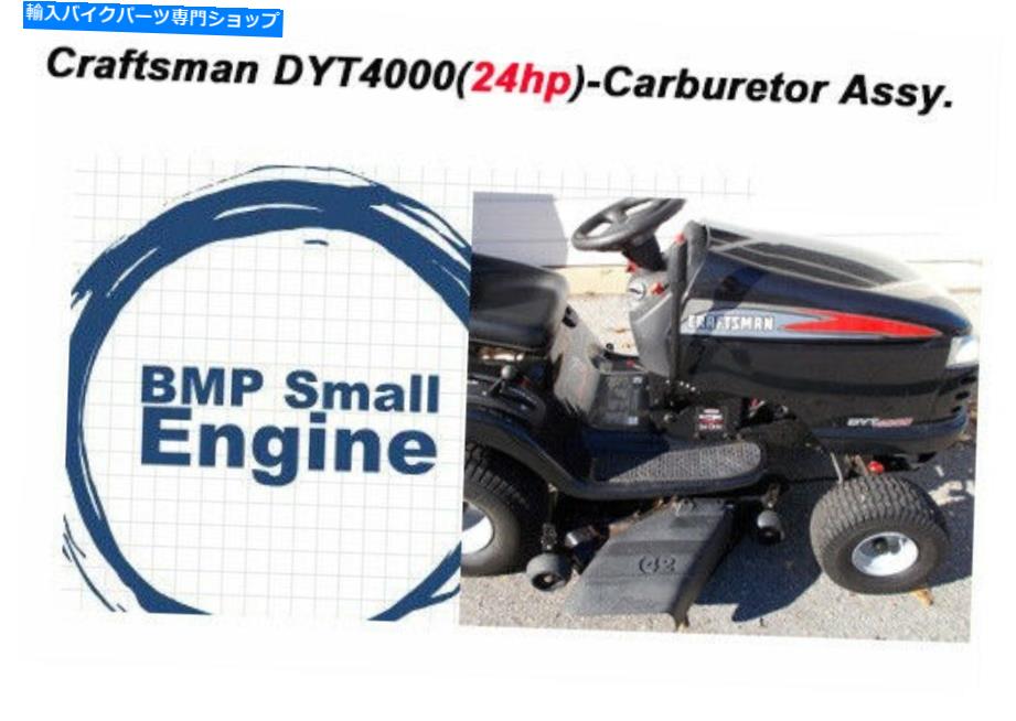 キャブレター 24HP職人DYT4000芝生トラクターW / Briggs＆Stratton用キャブレター炭水化物 Carburetor Carb For 24Hp Craftsman