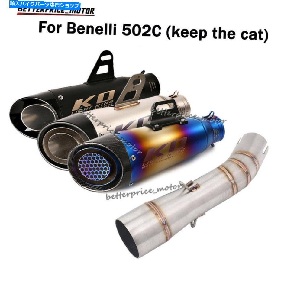 マフラー Benelli 502C排気ストック猫のためのオートバイマフラーパイプ中間管スリップ Motorcycle Muffler Pipe Middle Pipe Sl
