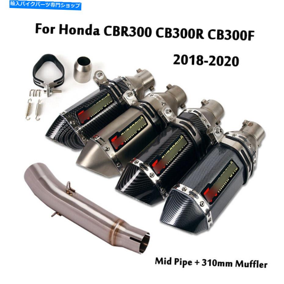 マフラー ホンダCB300F CB300R 2018-20のための310mmの排気マフラーミッドコネクティングパイプ 310mm Exhaust Muffler Mid Conn